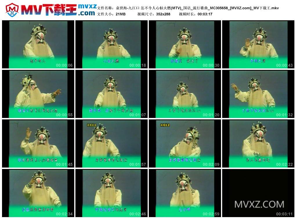 袁世海-九江口 怎不令人心似火燃(MTV)_国语_流行歌曲_MC305658